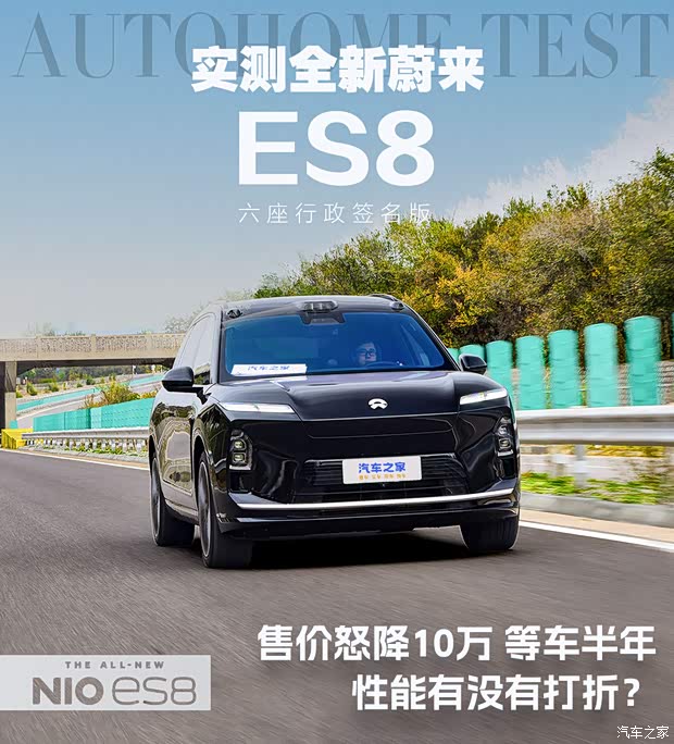 售价怒降10万等车半年 性能有没有跟着打折？实测全新蔚来ES8