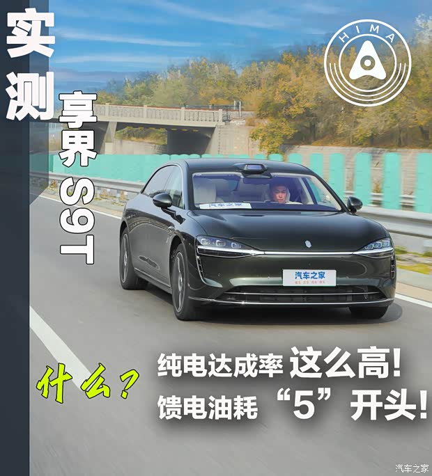 纯电达成率这么高！馈电油耗竟还是5开头？实测享界S9T