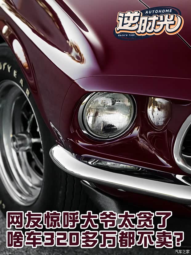 320多万都不卖？网友惊呼：大爷你这车是不错，但不能太贪啊！